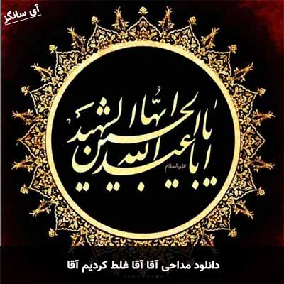 دانلود مداحی آقا آقا غلط کردیم آقا 